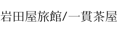 岩田屋旅館/一貫茶屋